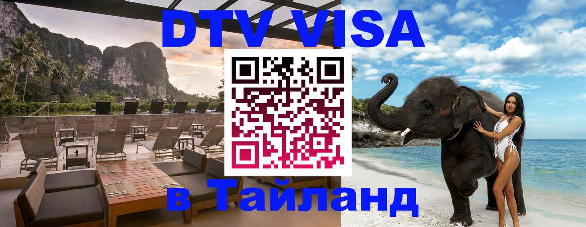 Оформить DTV визу в Тайланд Афины 
